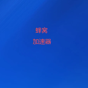 蜂窝加速器-2026年中国国内可用的翻墙VPN梯子加速器-蜂窝VPN