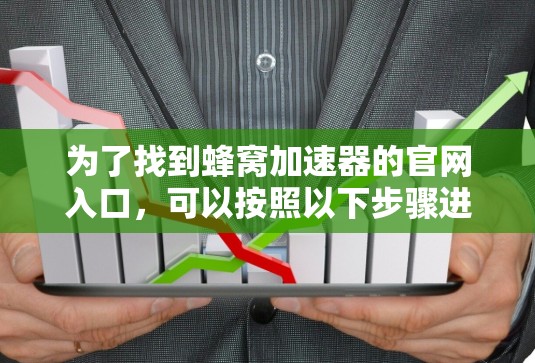 为了找到蜂窝加速器的官网入口，可以按照以下步骤进行