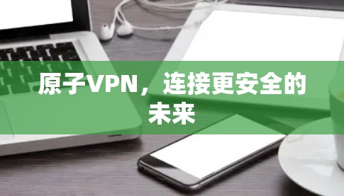 原子VPN，连接更安全的未来