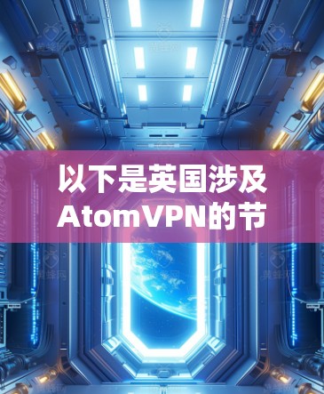 以下是英国涉及AtomVPN的节点情况