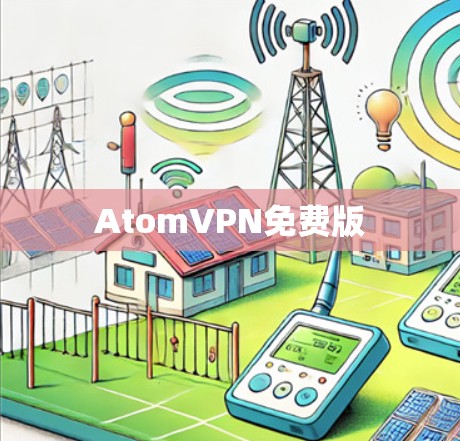 AtomVPN免费版