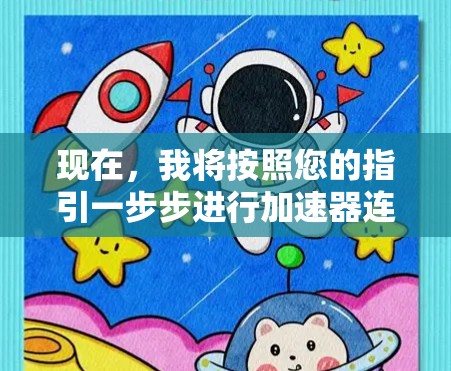 现在，我将按照您的指引一步步进行加速器连接软件的下载和安装