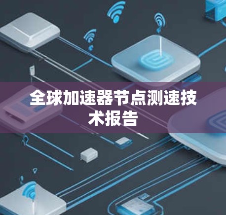 全球加速器节点测速技术报告