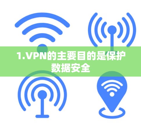 1.VPN的主要目的是保护数据安全