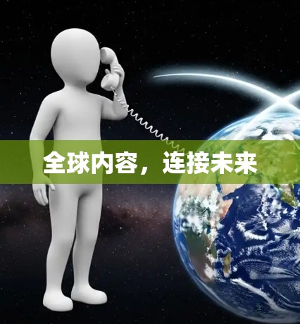 全球内容，连接未来