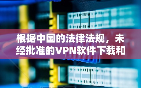 根据中国的法律法规，未经批准的VPN软件下载和使用是违法的。因此，建议您确保下载的软件是合法、合规的来源，并且提供真实来源。以下是一些步骤建议