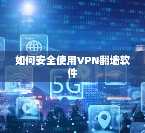如何安全使用VPN翻墙软件