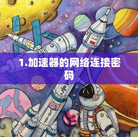 1.加速器的网络连接密码