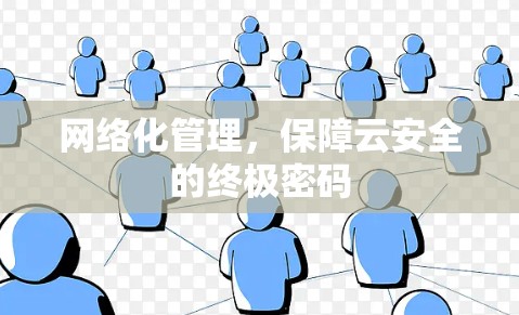 网络化管理，保障云安全的终极密码