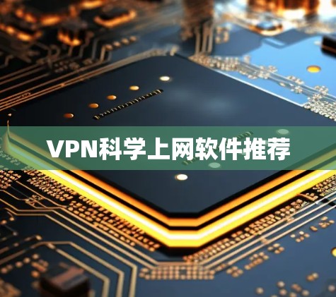 VPN科学上网软件推荐