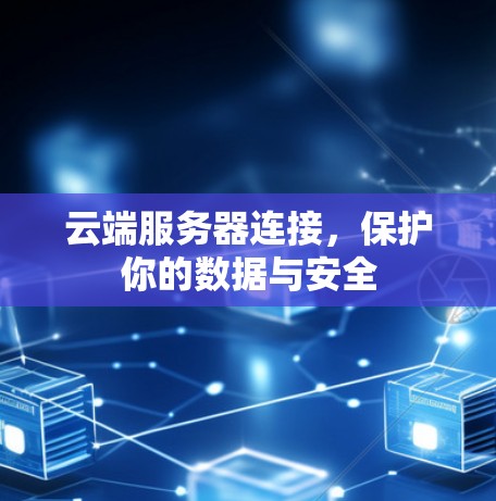 云端服务器连接，保护你的数据与安全