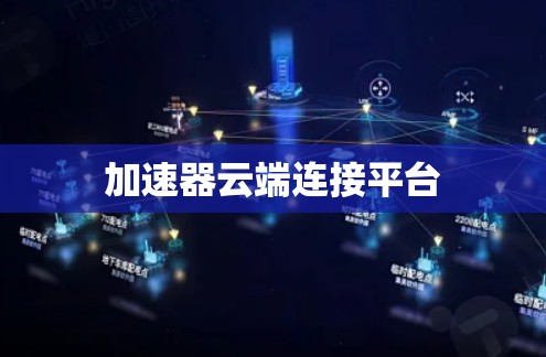 加速器云端连接平台