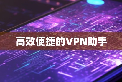 高效便捷的VPN助手
