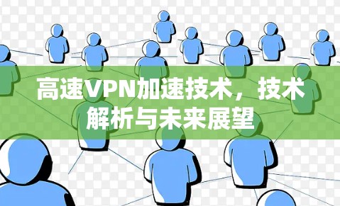 高速VPN加速技术，技术解析与未来展望