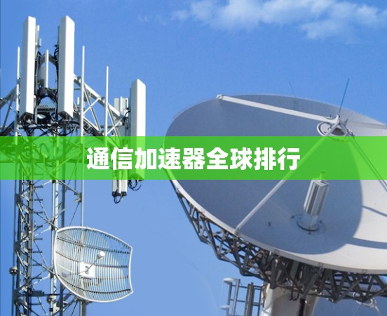 通信加速器全球排行