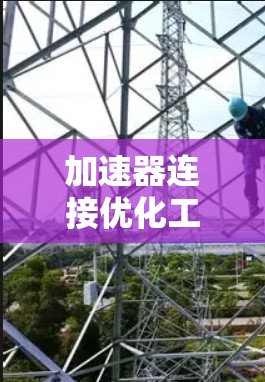 加速器连接优化工具解析