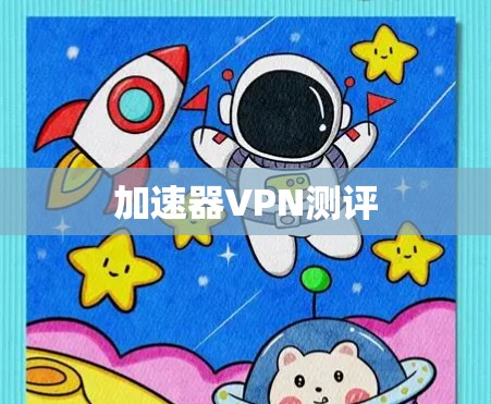 加速器VPN测评