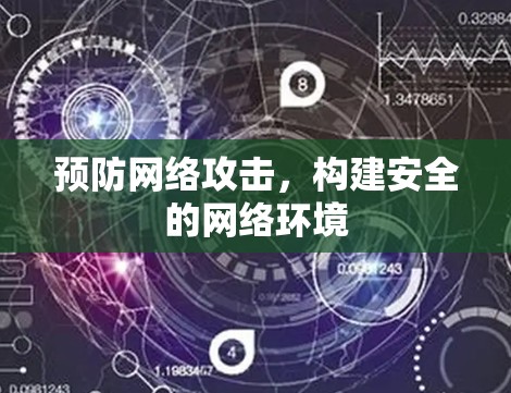 预防网络攻击，构建安全的网络环境