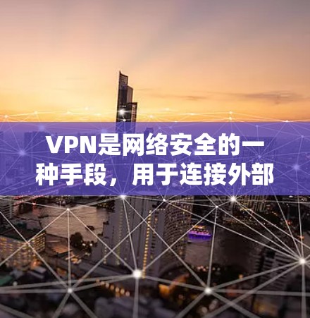 VPN是网络安全的一种手段，用于连接外部网络到本地计算机，保护用户免受网络攻击的信息。以下是关于VPN的详细信息，涵盖其类型、服务、应用、平台、特点、使用方法、安全性和费用、影响和优缺点
