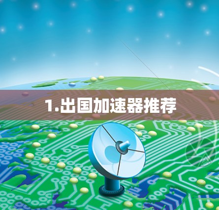 1.出国加速器推荐