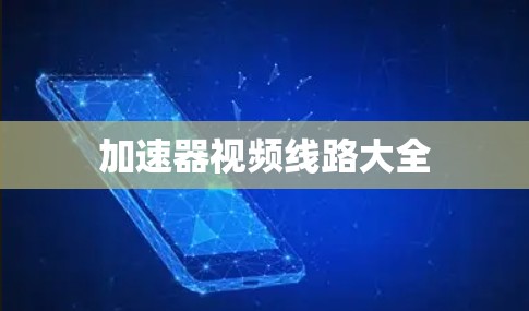 加速器视频线路大全