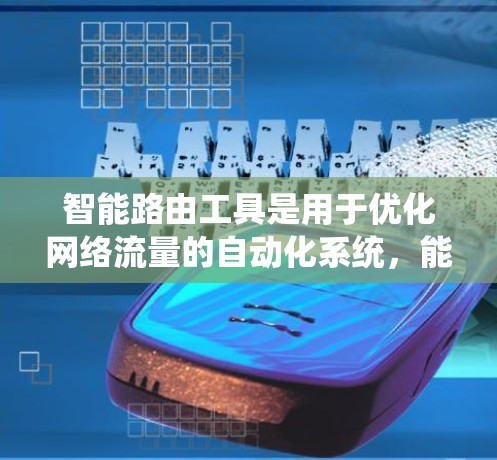 智能路由工具是用于优化网络流量的自动化系统，能够在特定的网络架构下自动调整流量分配，提高网络性能。以下是对智能路由工具的分步解释