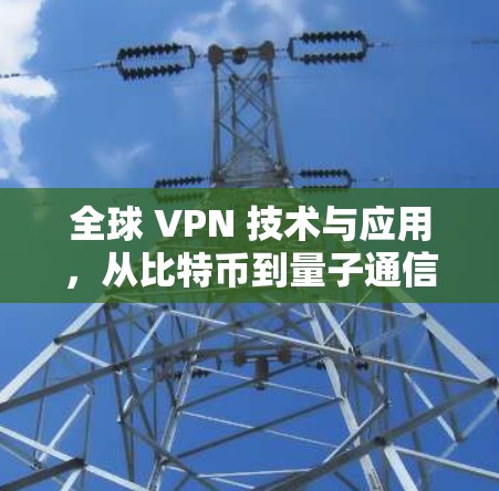 全球 VPN 技术与应用，从比特币到量子通信的未来格局