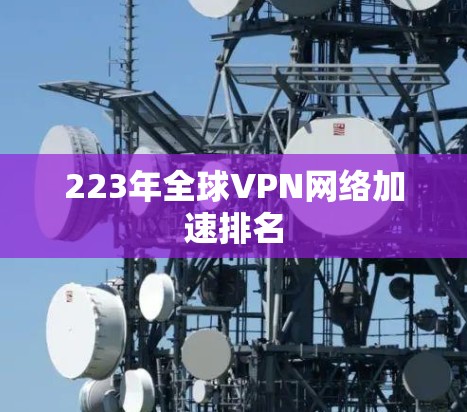 223年全球VPN网络加速排名
