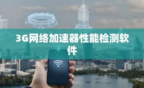 3G网络加速器性能检测软件