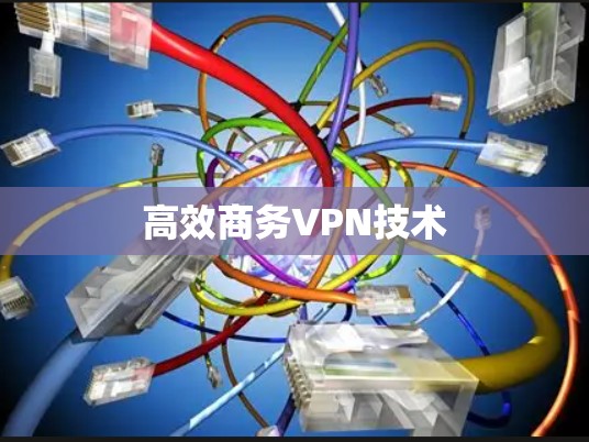 高效商务VPN技术
