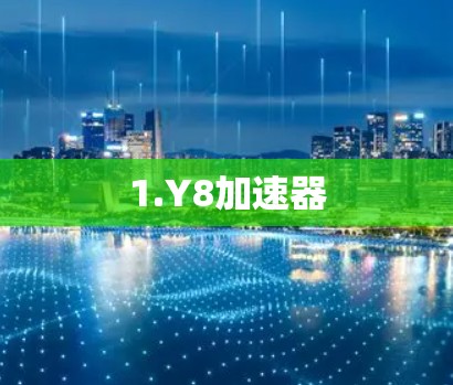 1.Y8加速器