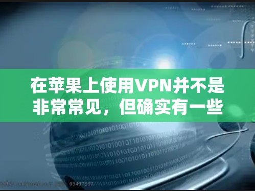 在苹果上使用VPN并不是非常常见，但确实有一些软件可以实现这一点。以下是一些可以在苹果上安装并使用VPN的步骤和推荐软件