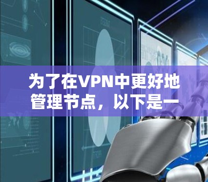 为了在VPN中更好地管理节点，以下是一个有条理的总结和建议