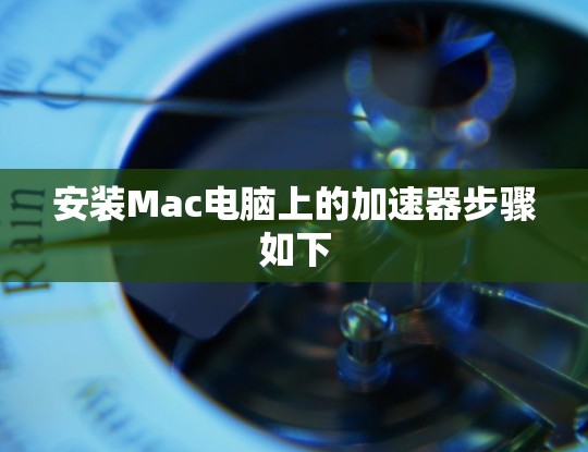 安装Mac电脑上的加速器步骤如下
