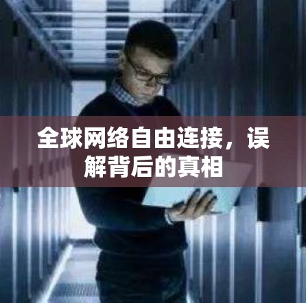 全球网络自由连接，误解背后的真相