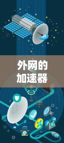 外网的加速器提供了一种快速加载网页的技术，专门针对Web浏览，帮助用户提升网页加载速度。以下是对其浏览体验的详细分析