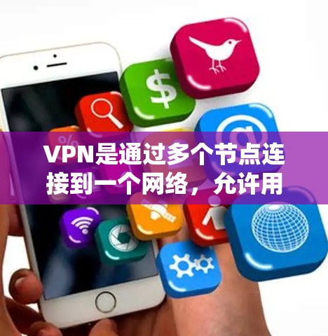 VPN是通过多个节点连接到一个网络，允许用户访问不直接连接的服务器。监控工具在VPN中至关重要，用于防止数据泄露和网络攻击。以下是具体的VPN节点监控工具及其作用