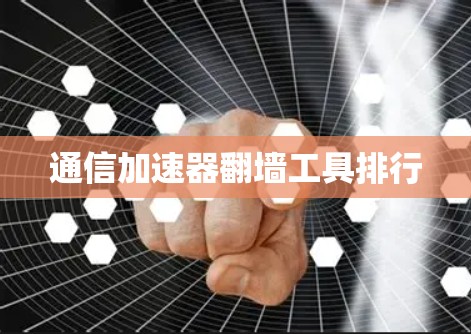 通信加速器翻墙工具排行