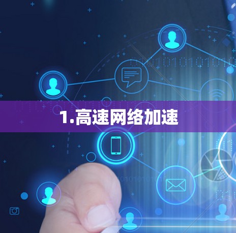 1.高速网络加速