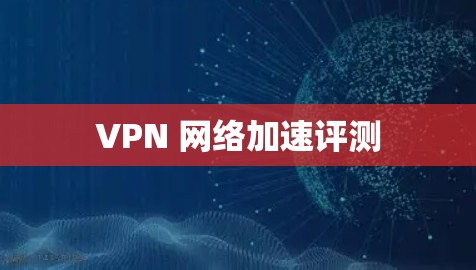 VPN 网络加速评测