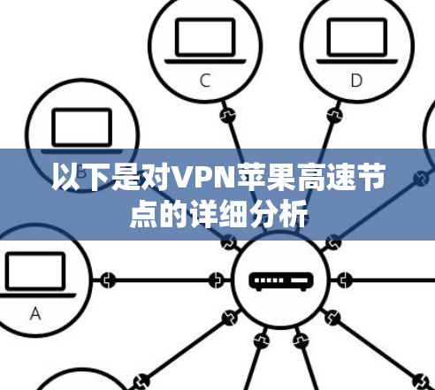 以下是对VPN苹果高速节点的详细分析