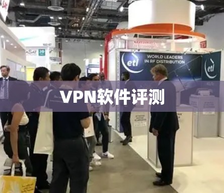 VPN软件评测