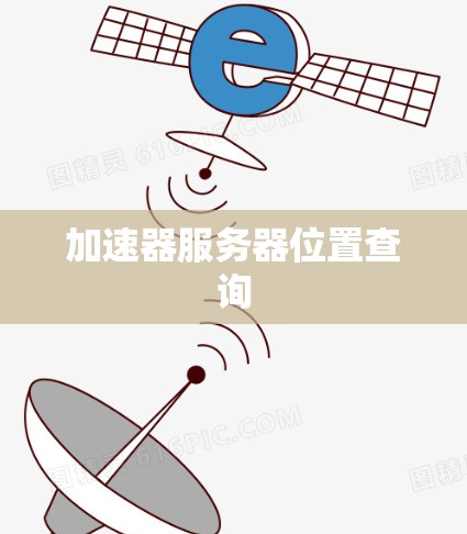 加速器服务器位置查询