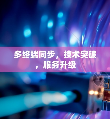 多终端同步，技术突破，服务升级