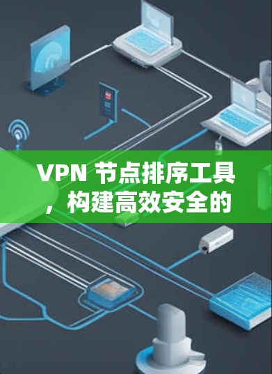 VPN 节点排序工具，构建高效安全的VPN连接