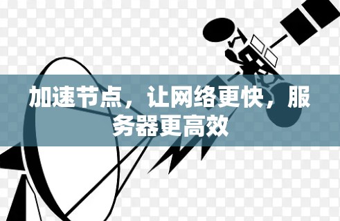 加速节点，让网络更快，服务器更高效