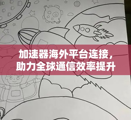 加速器海外平台连接，助力全球通信效率提升
