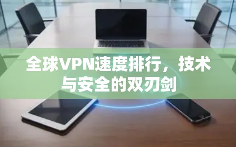 全球VPN速度排行，技术与安全的双刃剑