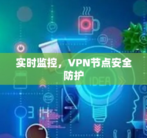实时监控，VPN节点安全防护