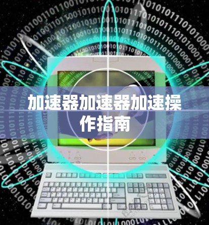 加速器加速器加速操作指南